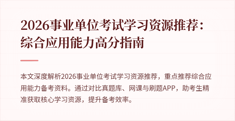 2026事业单位考试学习资源推荐:综合应用能力高分指南