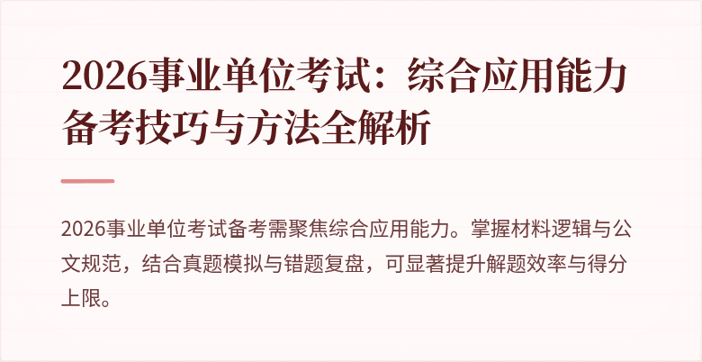 2026事业单位考试:综合应用能力备考技巧与方法全解析