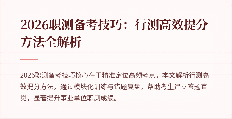 2026职测备考技巧:行测高效提分方法全解析