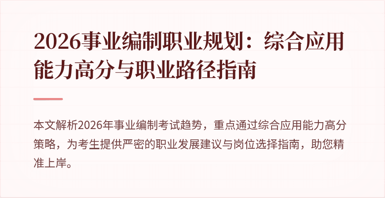 2026事业编制职业规划:综合应用能力高分与职业路径指南