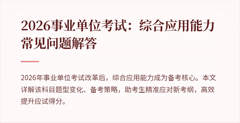 2026事业单位考试:综合应用能力常见问题解答