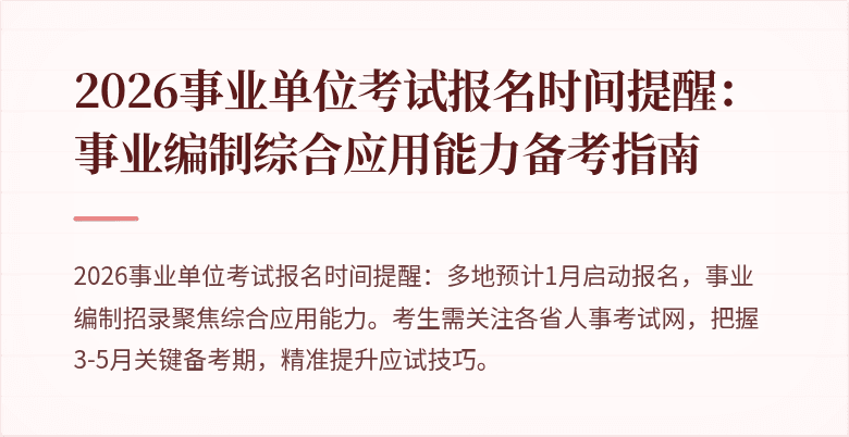 2026事业单位考试报名时间提醒：事业编制综合应用能力备考指南
