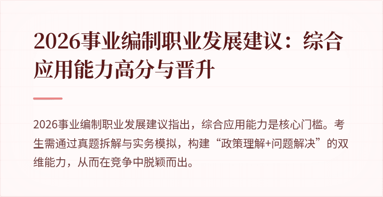 2026事业编制职业发展建议:综合应用能力高分与晋升