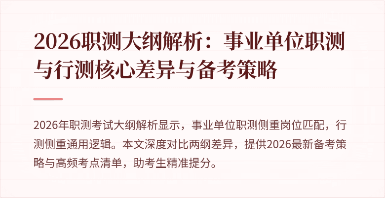 2026职测大纲解析:事业单位职测与行测核心差异与备考策略