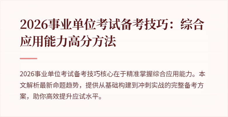 2026事业单位考试备考技巧:综合应用能力高分方法