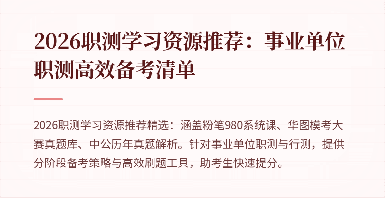 2026职测学习资源推荐:事业单位职测高效备考清单