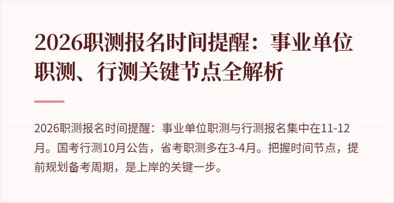 2026职测报名时间提醒:事业单位职测、行测关键节点全解析
