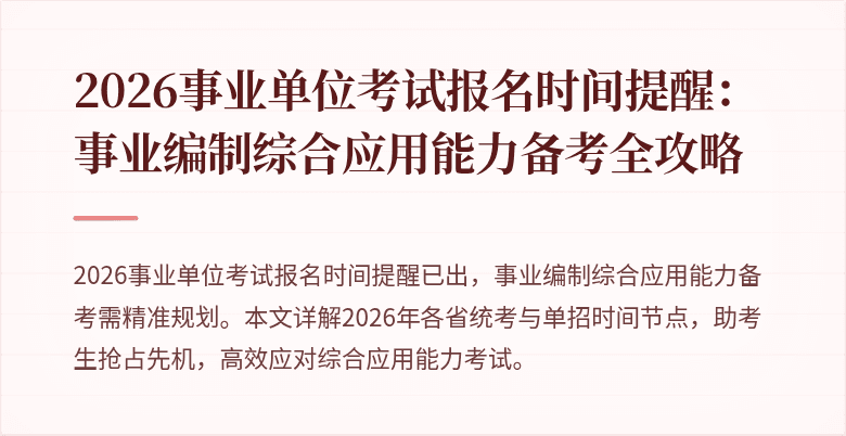 2026事业单位考试报名时间提醒:事业编制综合应用能力备考全攻略