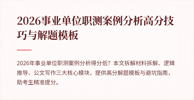 2026事业单位职测案例分析高分技巧与解题模板