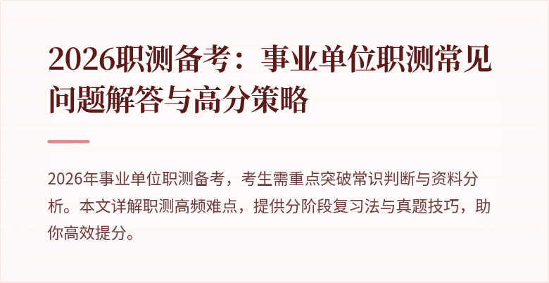 2026职测备考:事业单位职测常见问题解答与高分策略