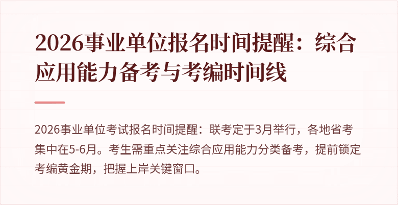 2026事业单位报名时间提醒：综合应用能力备考与考编时间线