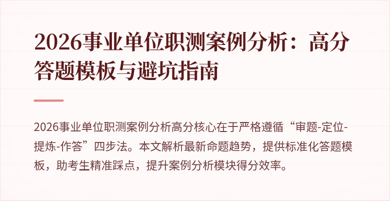 2026事业单位职测案例分析:高分答题模板与避坑指南