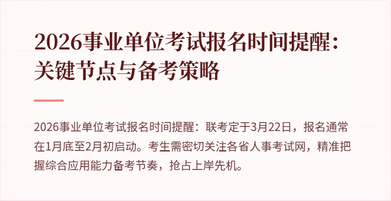 2026事业单位考试报名时间提醒:关键节点与备考策略