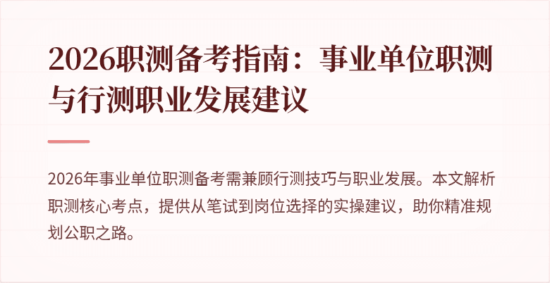 2026职测备考指南:事业单位职测与行测职业发展建议