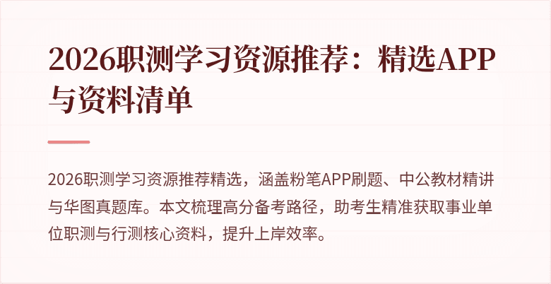 2026职测学习资源推荐:精选APP与资料清单
