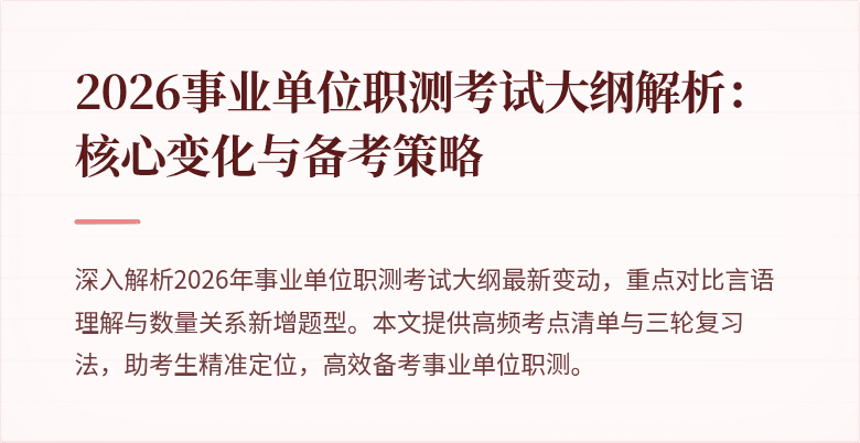 2026事业单位职测考试大纲解析:核心变化与备考策略