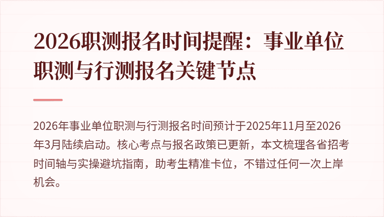 2026职测报名时间提醒:事业单位职测与行测报名关键节点