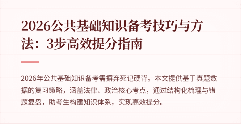 2026公共基础知识备考技巧与方法：3步高效提分指南