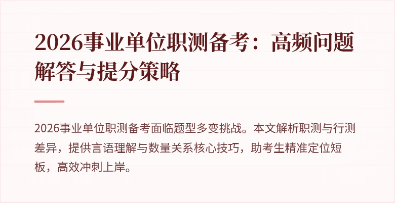 2026事业单位职测备考:高频问题解答与提分策略