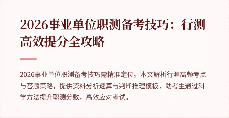 2026事业单位职测备考技巧:行测高效提分全攻略