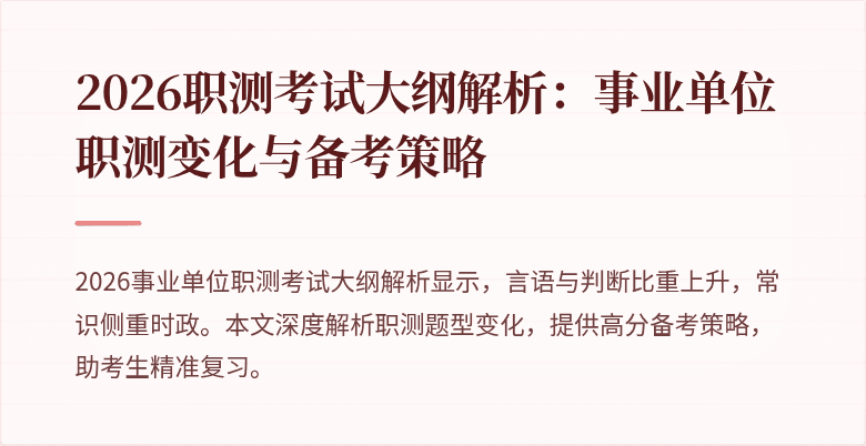 2026职测考试大纲解析:事业单位职测变化与备考策略