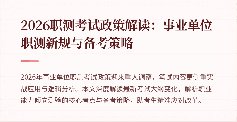 2026职测考试政策解读:事业单位职测新规与备考策略