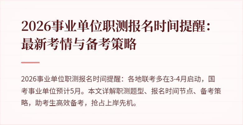 2026事业单位职测报名时间提醒:最新考情与备考策略