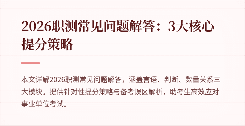 2026职测常见问题解答:3大核心提分策略