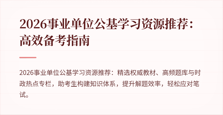 2026事业单位公基学习资源推荐：高效备考指南