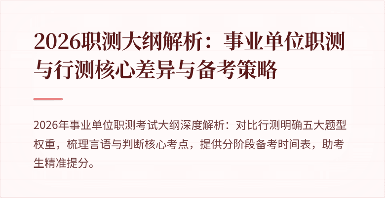 2026职测大纲解析:事业单位职测与行测核心差异与备考策略