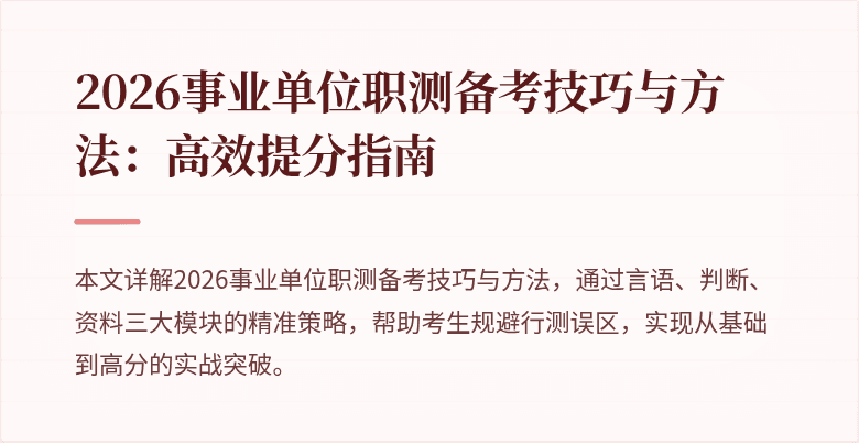 2026事业单位职测备考技巧与方法:高效提分指南