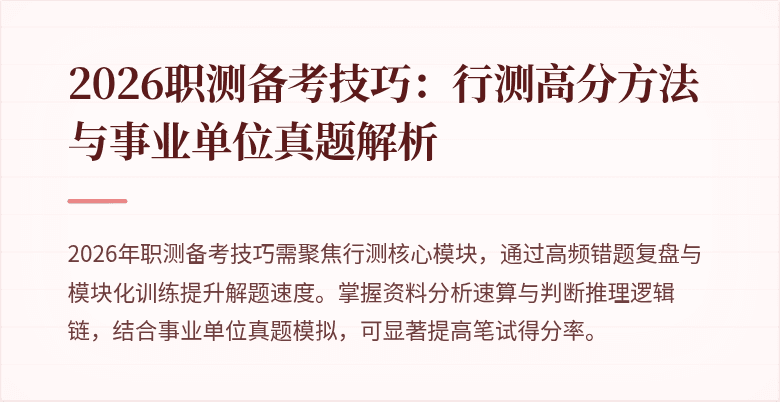 2026职测备考技巧:行测高分方法与事业单位真题解析