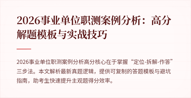 2026事业单位职测案例分析:高分解题模板与实战技巧