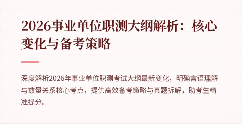 2026事业单位职测大纲解析:核心变化与备考策略