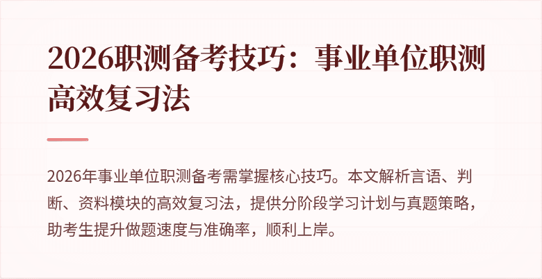2026职测备考技巧:事业单位职测高效复习法