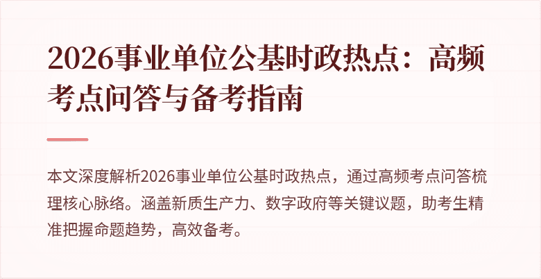 2026事业单位公基时政热点：高频考点问答与备考指南