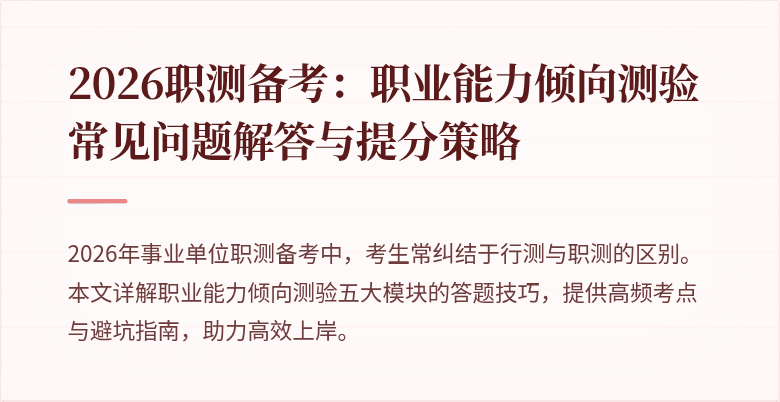 2026职测备考:职业能力倾向测验常见问题解答与提分策略