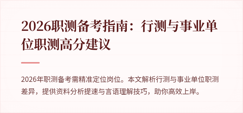 2026职测备考指南:行测与事业单位职测高分建议
