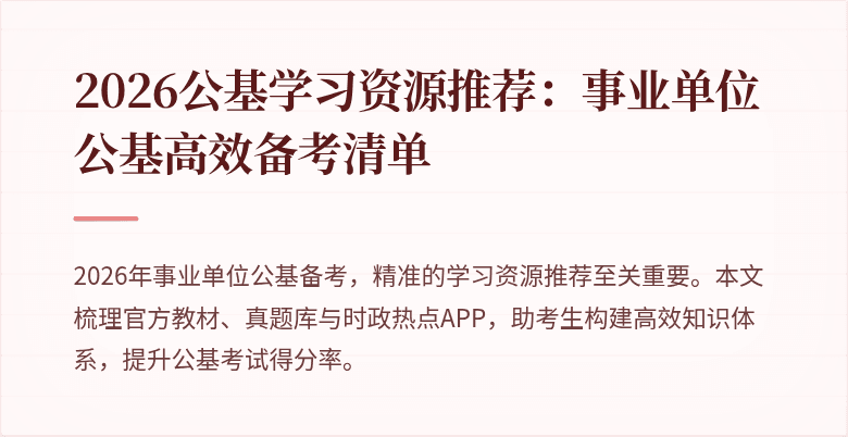 2026公基学习资源推荐:事业单位公基高效备考清单