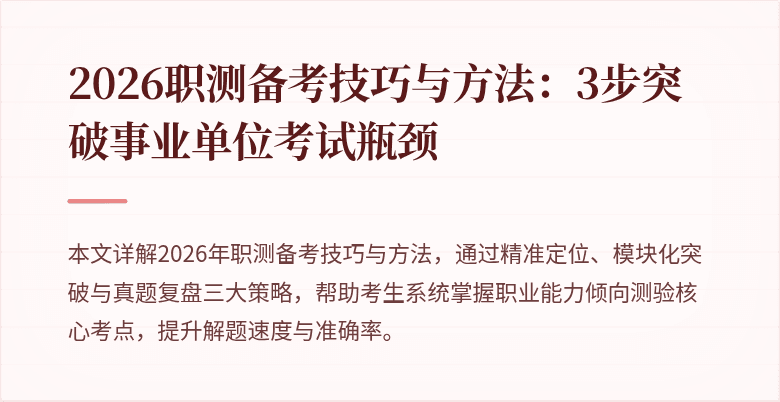 2026职测备考技巧与方法:3步突破事业单位考试瓶颈