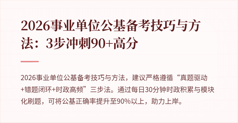 2026事业单位公基备考技巧与方法:3步冲刺90+高分