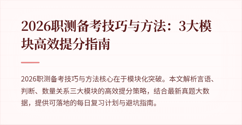 2026职测备考技巧与方法:3大模块高效提分指南
