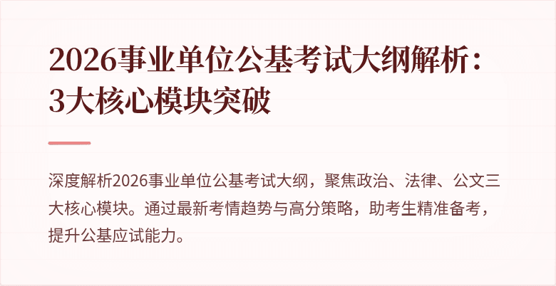 2026事业单位公基考试大纲解析：3大核心模块突破