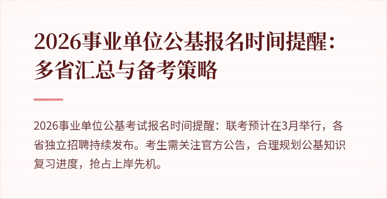 2026事业单位公基报名时间提醒：多省汇总与备考策略