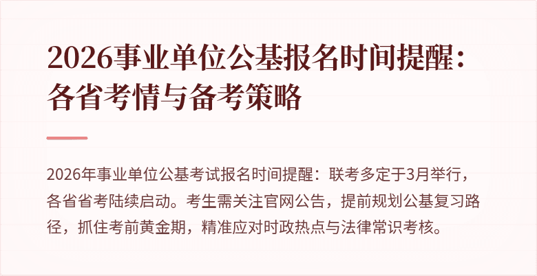 2026事业单位公基报名时间提醒：各省考情与备考策略