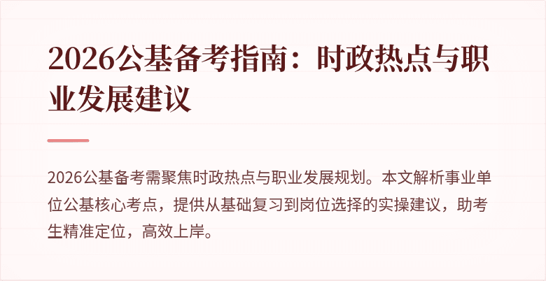 2026公基备考指南：时政热点与职业发展建议