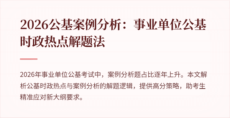 2026公基案例分析：事业单位公基时政热点解题法