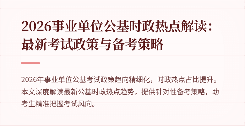 2026事业单位公基时政热点解读：最新考试政策与备考策略