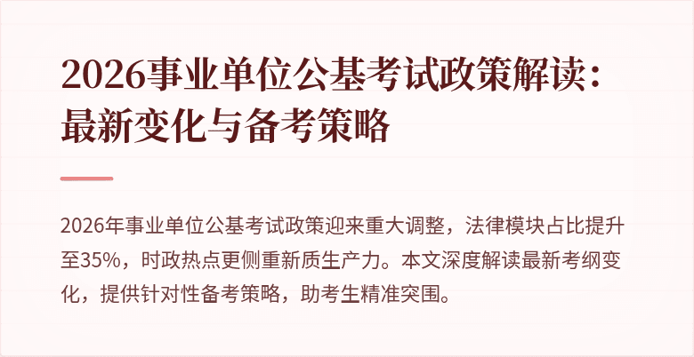 2026事业单位公基考试政策解读：最新变化与备考策略
