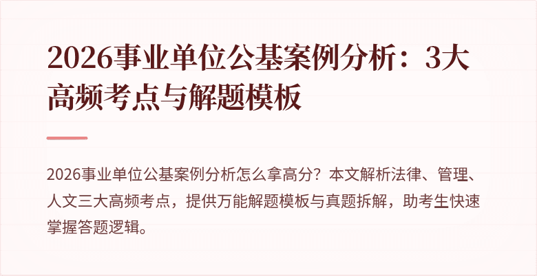 2026事业单位公基案例分析：3大高频考点与解题模板